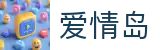 爱情岛官网首页-爱情岛论坛|爱情岛入口导航